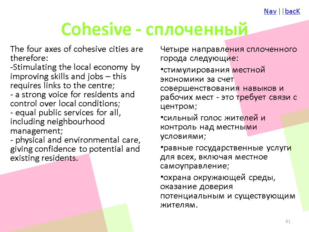 Cohesive - сплоченный The four axes of cohesive cities are therefore: Stimulating the local